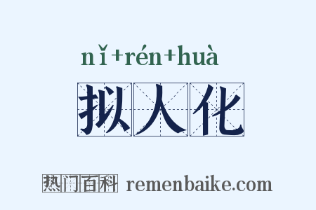 拟人化是什么意思的图片